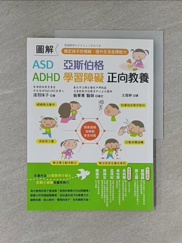 【書寶二手書T1／親子_ZAJ】圖解　ASD、亞斯伯格、ADHD、學習障礙　正向教養 ：穩定孩子的情緒，提升生活自理能力_淺羽珠子, 翁菁菁,  王薇婷