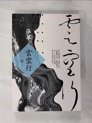 【書寶二手書T8／一般小說_BBQ】雲空行(貳)_張草