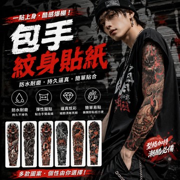 小廢物俱樂部 包手紋身貼紙 89刺青紋身 日式手臂紋身 防水紋身貼 刺青貼紙 彩色紋身貼 刺青貼 萬聖節 生日禮物 交換