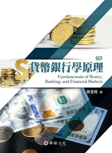 貨幣銀行學原理 (8版) 黃昱程 2025 華泰