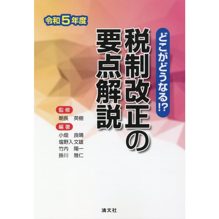 どこがどうなる 令和5年度 税制改正の要点解説