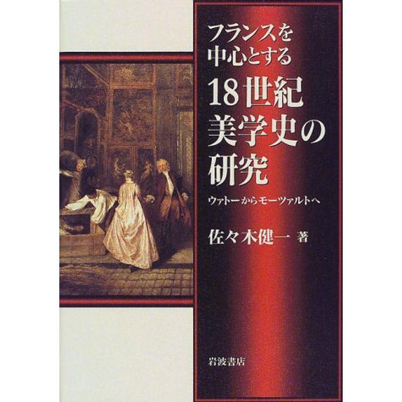 フランスを中心とする18世紀美学史の研究?ウァトーからモーツァルトへ