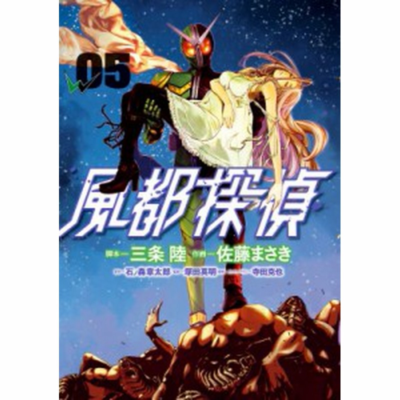 コミック 佐藤まさき 風都探偵 5 ライドウォッチ ガンバライジングカード付き限定版 送料無料 通販 Lineポイント最大1 0 Get Lineショッピング