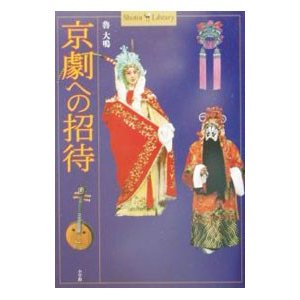 京劇への招待／魯大鳴