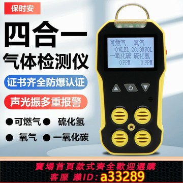 {可打統編 超低價}四合一氣體檢測儀高精度保時安BH-4A硫化氫氧氣可燃氣體一氧化碳