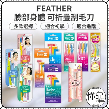 日本 FEATHER 羽毛牌 臉部/眉毛 安全修容刀 修眉刀 安全修毛刀 修容刀 臉部刮刀 除毛刀 刮毛刀｜懂購國際通