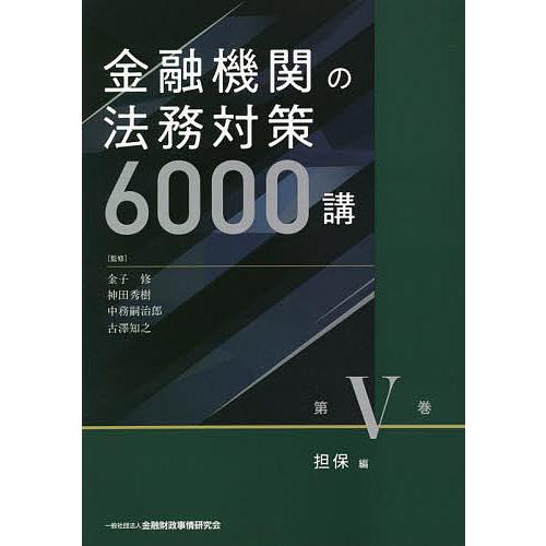 金融機関の法務対策6000講 第5巻