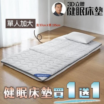 【買1送1】買健眠床墊(單人加大) 送健眠床墊(單人加大)【緯來日本獨家販售】
