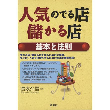 人気のでる店・儲かる店　基本と法則／長友久信(著者)