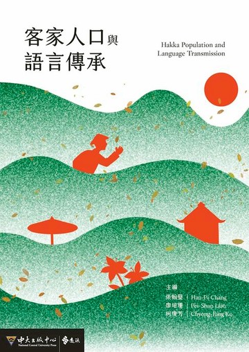 【電子書】客家人口與語言傳承