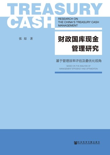 【電子書】财政国库现金管理研究：基于管理效率评估及最优化视角