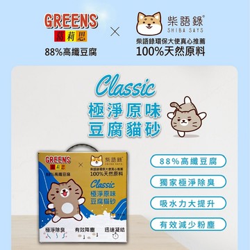 【葛莉思x柴語錄】豆腐貓砂極淨原味4kg