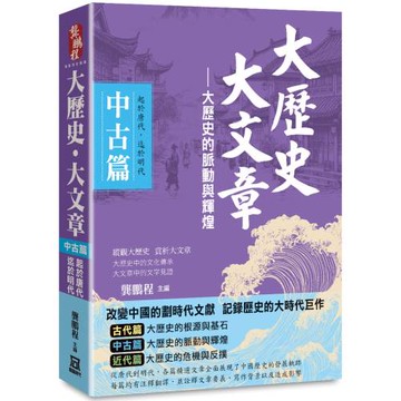 大歷史．大文章(中古篇)：【大歷史的脈動與輝煌】(起於唐代，迄於明代)