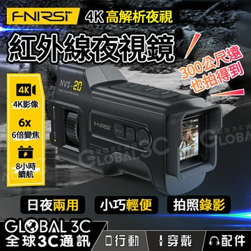 【4%點數】FNIRSI NVS-20 4K 红外線夜視鏡 日夜兩用/高解析度/超強夜視 錄影 拍照 便攜