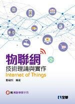 物聯網技術理論與實作(附實驗學習手冊)2/e (2版) 鄭福炯 2018 全華
