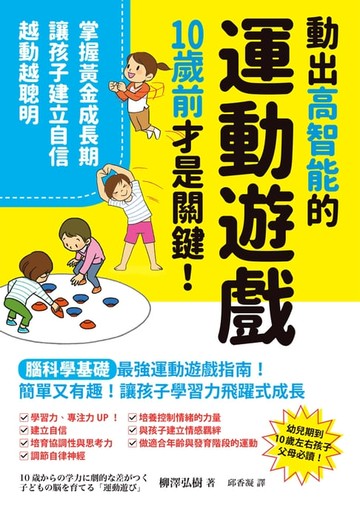 【電子書】動出高智能的運動遊戲，10歲前才是關鍵！掌握黃金成長期，讓孩子建立自信，越動越聰明