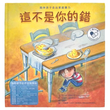 水滴文化 這不是你的錯 陪伴孩子走出家庭暴力  心靈OK繃生命教育繪本系列