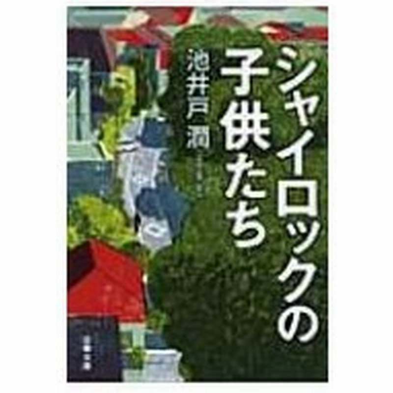 シャイロックの子供たち 文春文庫 池井戸潤 イケイドジュン 文庫 通販 Lineポイント最大0 5 Get Lineショッピング