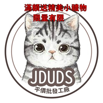 JDUDS專屬贈品,購買滿999就送豪華小禮物