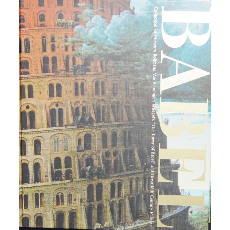 『ブリューゲル バベルの塔』展図録（2017年、東京都美術館、国立国際美術館）