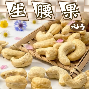【元方生技】巨霸 無調味 越南生腰果  200克裝 堅果 料理 烘焙  高品質 大顆 零嘴 素食  乾貨