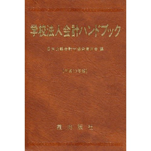 学校法人会計ハンドブック 平成13年度