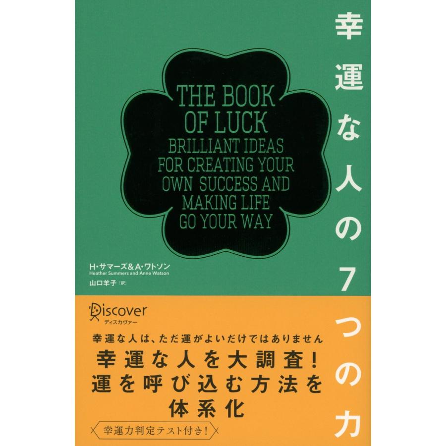 幸運な人の7つの力