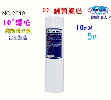 PP綿質濾心10英吋5m 餐飲濾水器.淨水器.飲水機. 除污除泥水RO純水機貨號:2019【七星淨水】