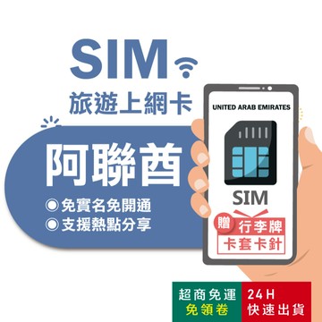 【eSIMGO】阿聯酋網卡｜高速上網 即插即用 杜拜上網卡 阿聯酋 阿聯酋sim 阿布達比 沙迦 杜拜網卡 杜拜sim卡