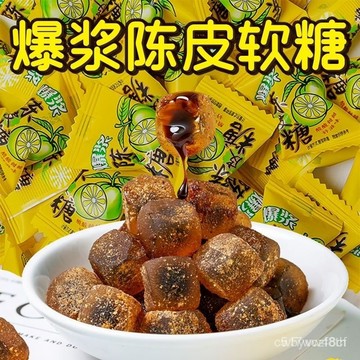 免運下殺價 爆漿陳皮糖 水果糖 水果夾心軟糖 話梅味軟糖 話梅夾心糖 爆漿糖果 爆漿陳皮軟糖 獨立包裝 酸甜糖果
