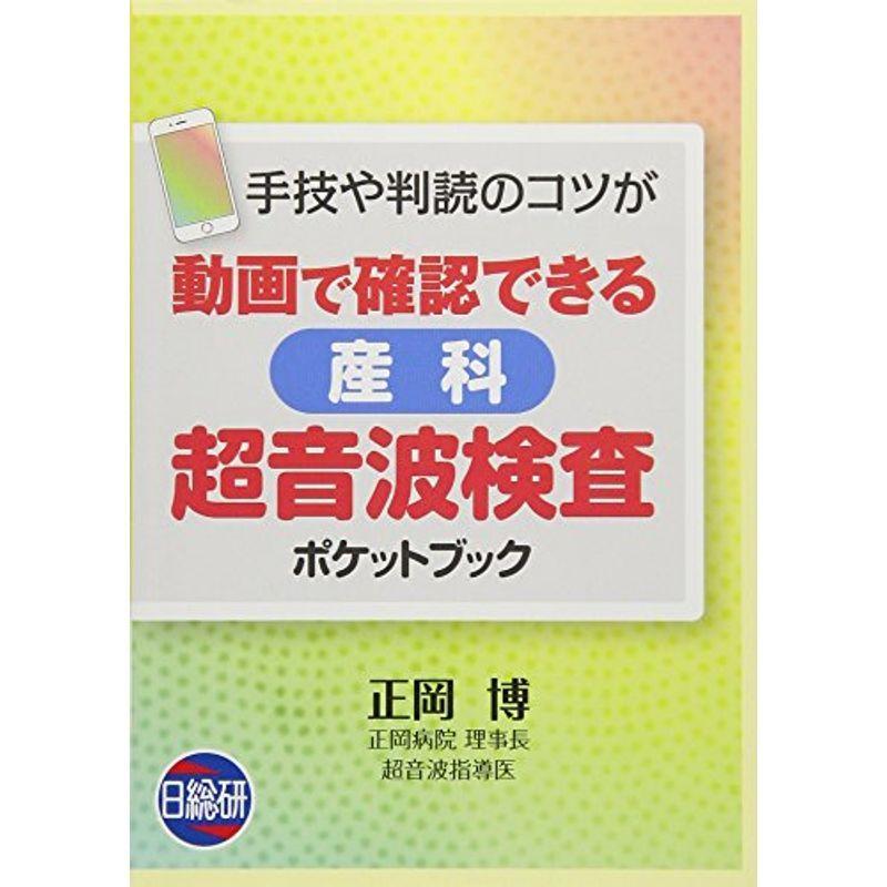 動画で確認できる産科超音波検査ポケットブック