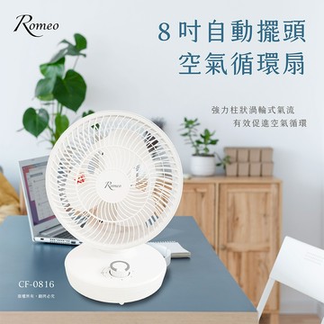 【羅蜜歐 ROMEO】 8吋自動擺頭空氣循環扇