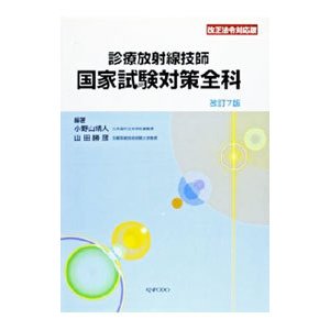 診療放射線技師国家試験対策全科／安田佳子