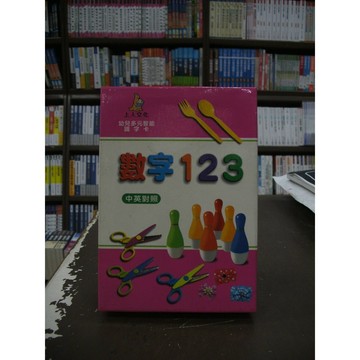 上人文化出版 兒童書【幼兒多元智能識字卡:數字123(中英對照)】（2006年6月）