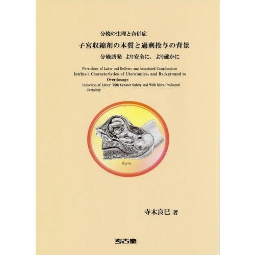 子宮収縮剤の本質と過剰投与の背景 分娩の生理と合併症 分娩誘発より安全に,より確かに