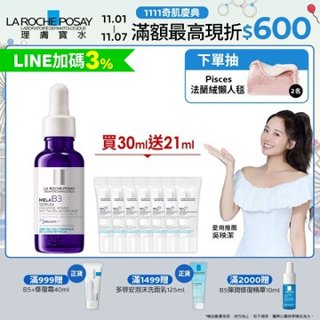 理膚寶水 MELA B3淡斑淨亮精華 30ml 期間限定特談組
