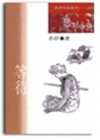 等待[二手書_良好]