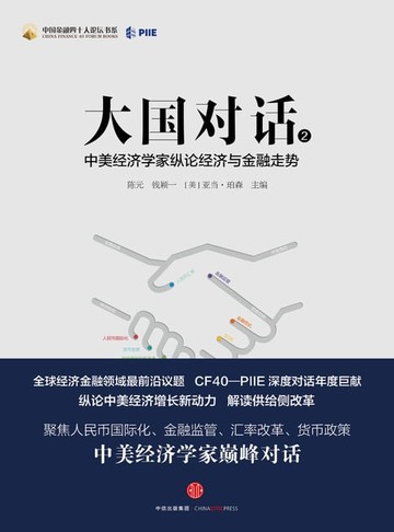 【電子書】大国对话2：中美经济学家纵论经济与金融走势