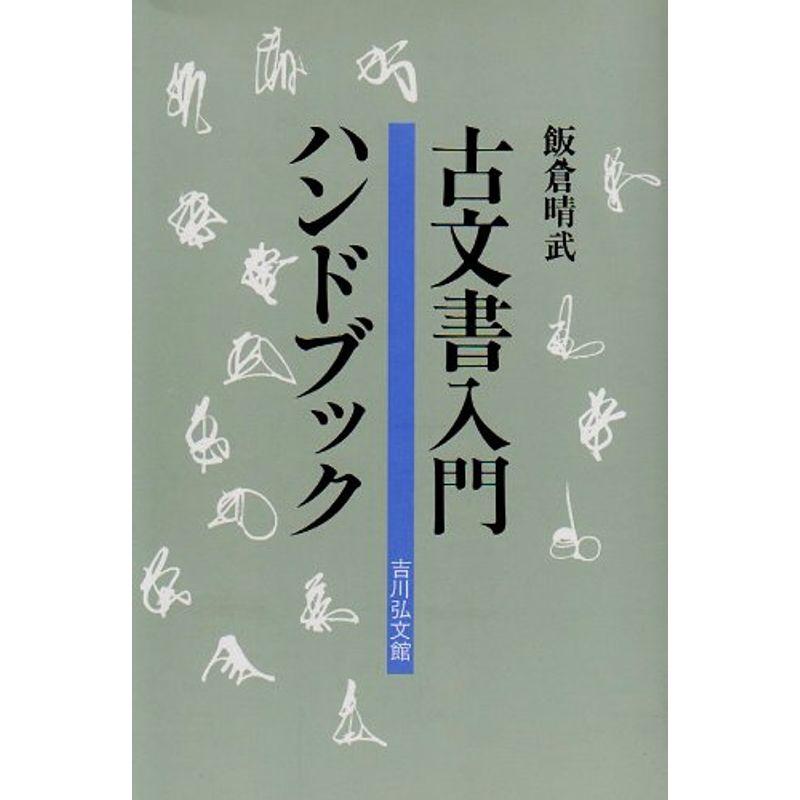 古文書入門ハンドブック