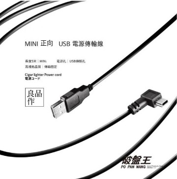 Mini Usb 5米電源傳輸線反向右彎插頭車充線電源線充電線迷你mini Usb 供電線5米行車記錄器充電線破盤王台南