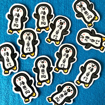 \ 企鵝好朋友 | 姓名貼 /