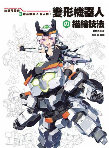 【電子書】變形機器人の描繪技法