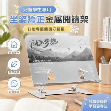 高品質 兒童閱讀神器 坐姿矯正金屬書架桌面閱讀架兒童學生讀書看書支架晨讀架可升降放書法帖架 書櫃 閱讀書架 支撐架