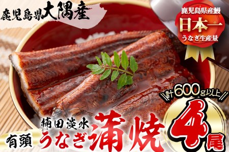 楠田の極うなぎ 蒲焼き150g以上×4尾(計600g以上) b6-011