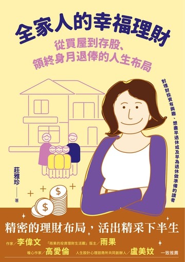 【電子書】全家人的幸福理財――從買屋到存股、領終身月退俸的人生布局