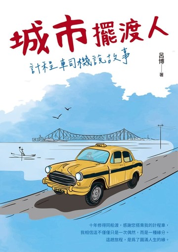 【電子書】城市擺渡人 計程車司機說故事