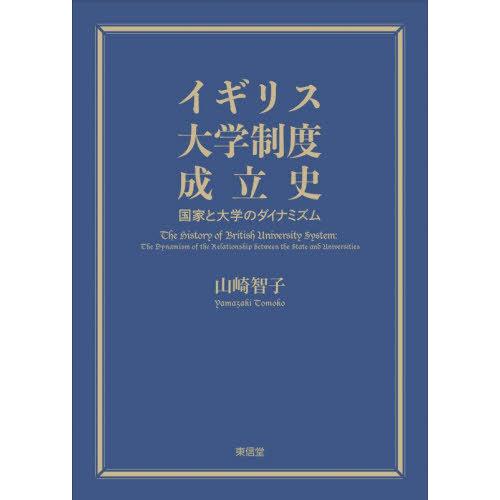 [本 雑誌] イギリス大学制度成立史 山崎智子 著