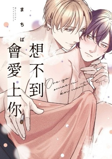 想不到會愛上你（全）（首刷限定版）[二手書_近全新]