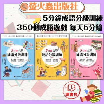 螢火蟲國小 5分鐘完勝 成語分級訓練 上中下_輕鬆掌握1000個中小學必備成語●讀書棧幼教國小國中高中職參考書網路書城