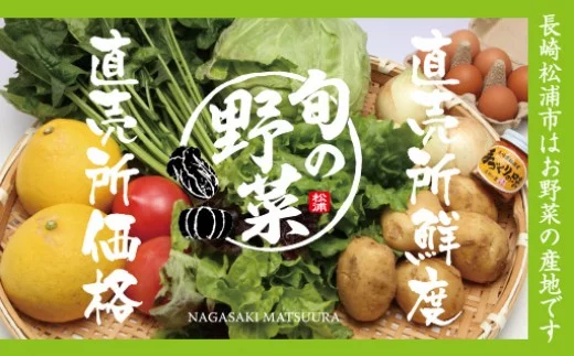 道の駅松浦海のふるさと館『旬のお野菜＋産みたて濃厚玉子6個』の大満足セット！